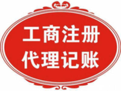 北京公司注册与财税代办一站式服务——北京58同城代理代办指南